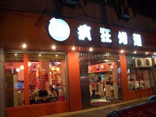 霍尔果斯bt烤翅店