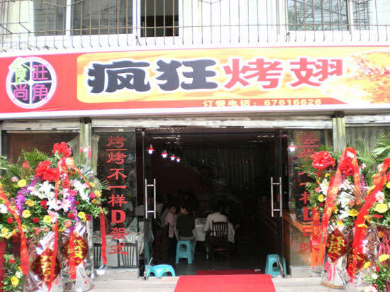 霍尔果斯烤鸡翅