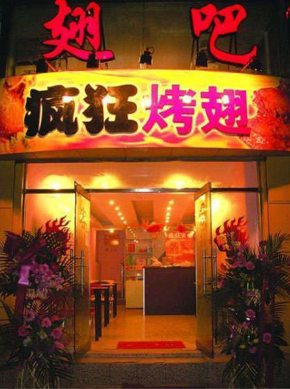 霍尔果斯烤翅