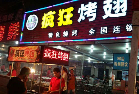霍尔果斯bt烤翅店