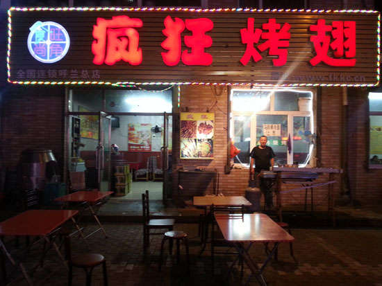 霍尔果斯疯狂烤翅